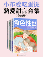 小布爱吃蛋挞熟爱甜言合集（共4册）