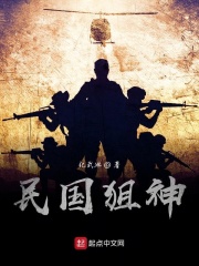 民国狙神在线阅读