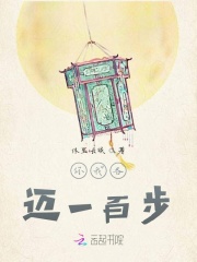 你我各迈一百步