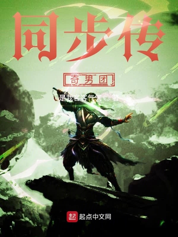 同步传奇男团在线阅读