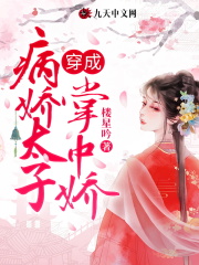 穿成病娇太子掌中娇在线阅读