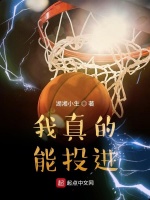 我真的能投进在线阅读