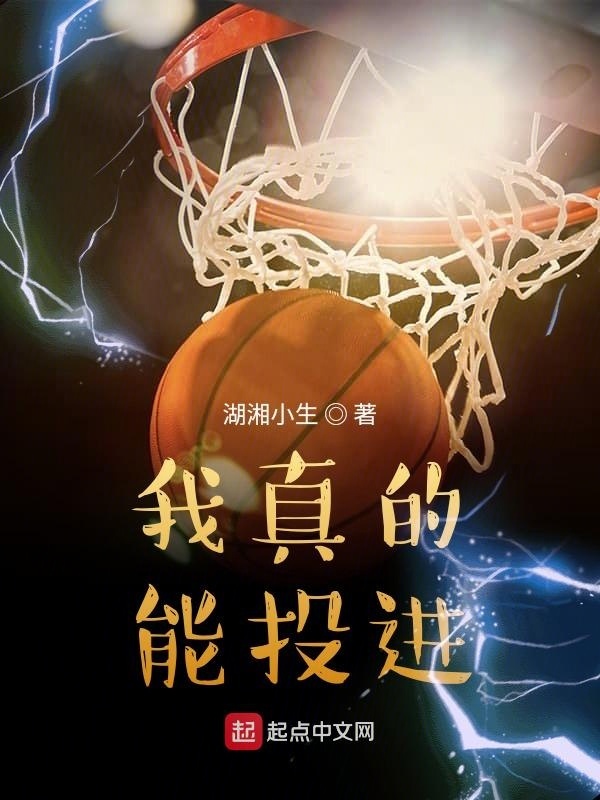 我真的能投进在线阅读