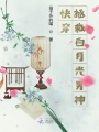 快穿：拯救白月光男神在线阅读
