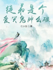 徒弟是个爱哭鬼肿么破在线阅读
