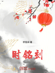 时铭刻在线阅读