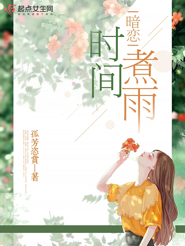 暗恋：时间煮雨