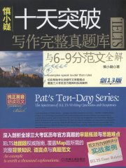 慎小嶷：十天突破IELTS写作完整真题库与6-9分范文全解（剑13版）