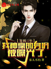 签到三年，我神豪的身份被曝光了在线阅读