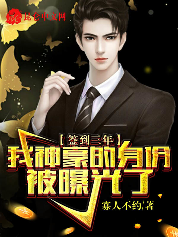 签到三年，我神豪的身份被曝光了在线阅读
