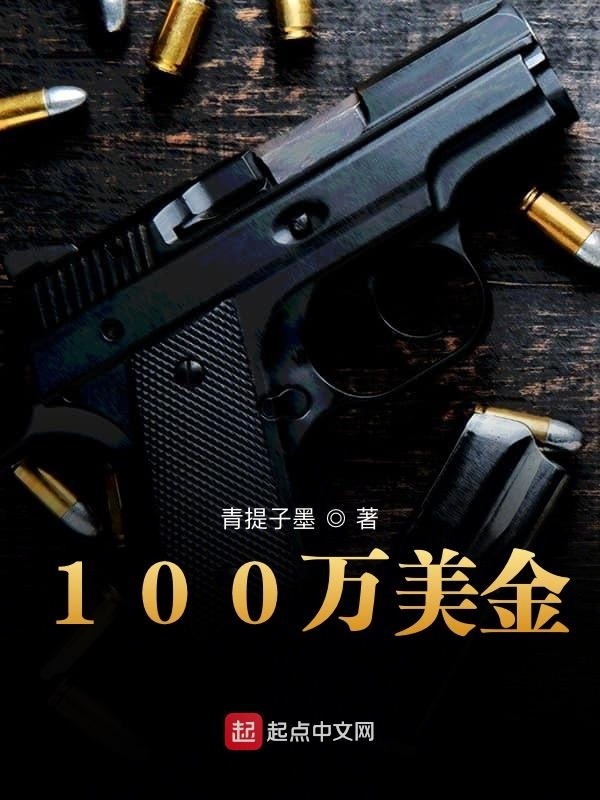 100万美金在线阅读