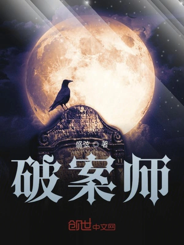 破案师