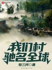 我们村驰名全球在线阅读