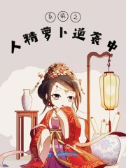 系统之人精萝卜逆袭中在线阅读