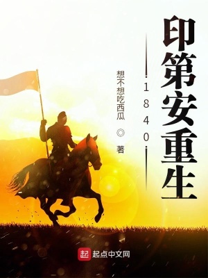 1840印第安重生在线阅读