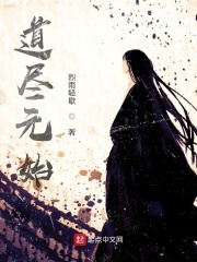道尽元始在线阅读