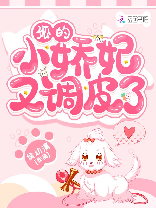 孤的小娇妃又调皮了