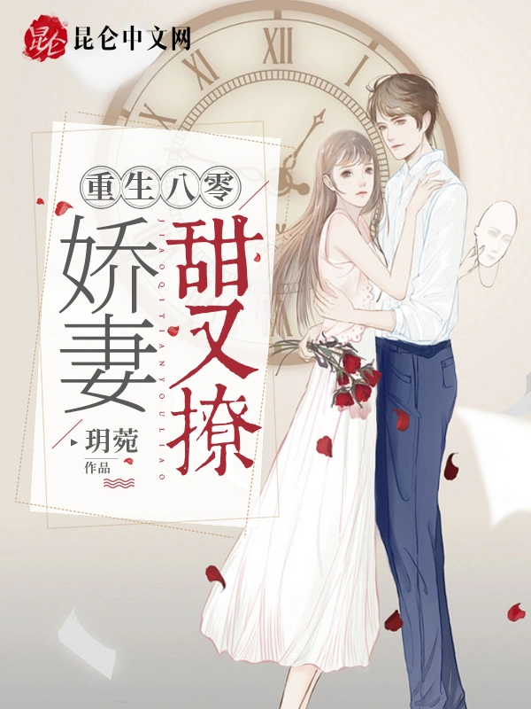 重生八零：娇妻甜又撩