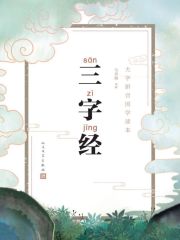 三字经