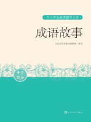 成语故事