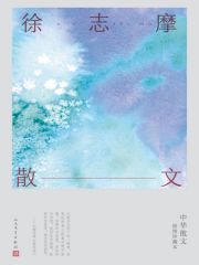 徐志摩散文
