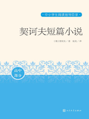 契诃夫短篇小说在线阅读