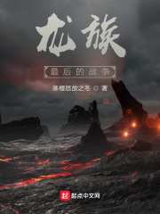 龙族：最后的战争在线阅读