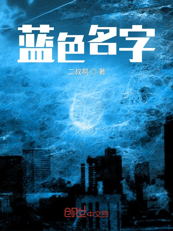 蓝色名字