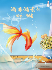 游来游去的旺财