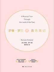 罗曼·罗兰音乐笔记