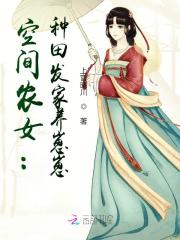 空间农女：种田发家养崽崽在线阅读