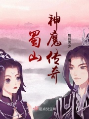 蜀山神魔传奇在线阅读