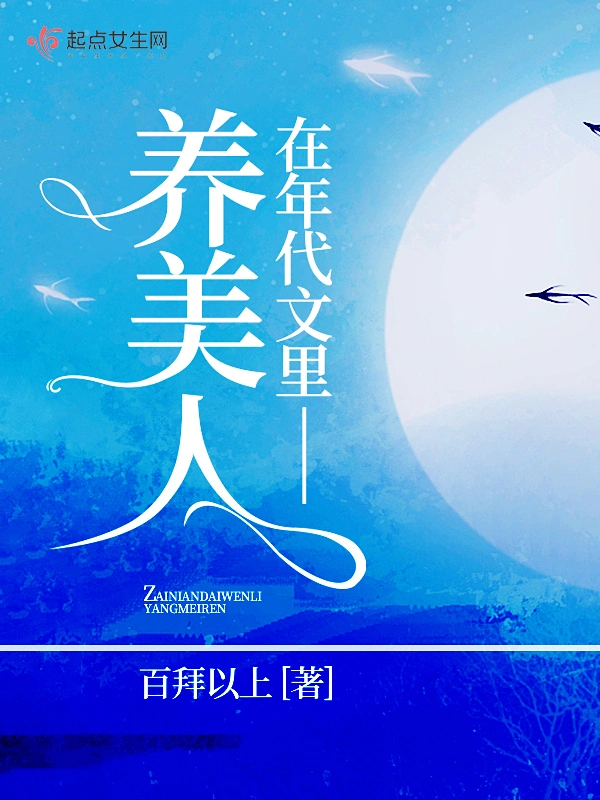 在年代文里养美人