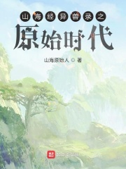 山海经异兽录之原始时代在线阅读
