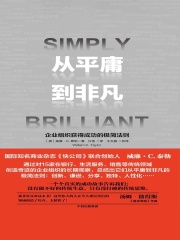 从平庸到非凡