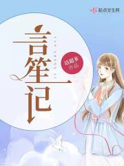言笙记在线阅读