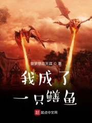 我成了一只鳝鱼在线阅读