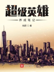 超级英雄养成笔记