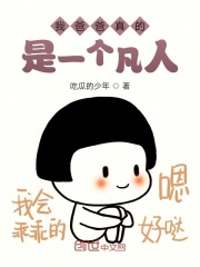 我爸爸真的是一个凡人