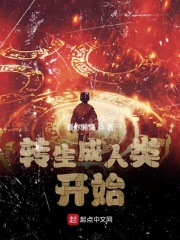 转生成人类开始在线阅读