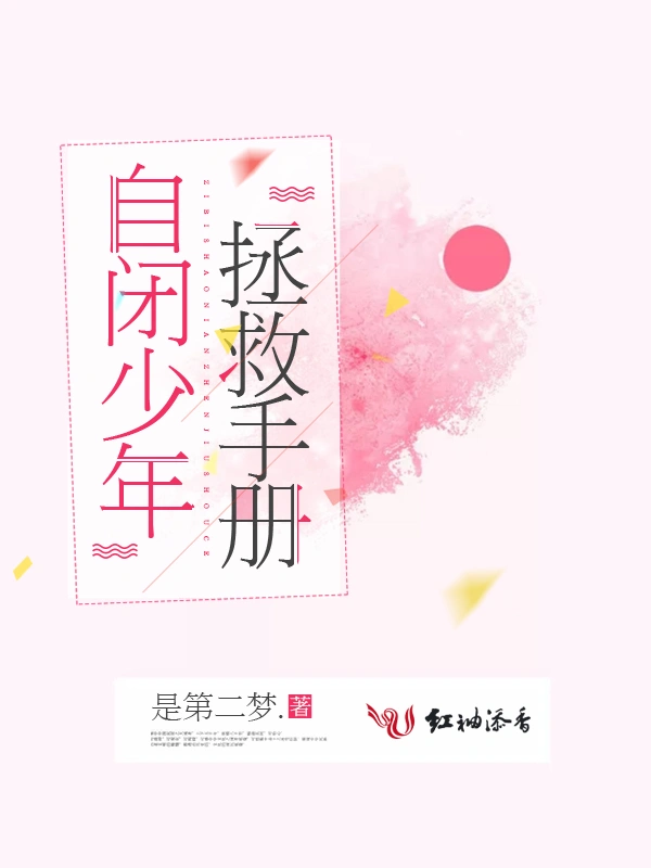 自闭少年拯救手册