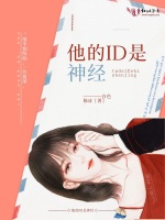 他的ID是神经在线阅读