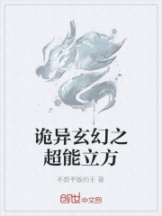 诡异玄幻之超能立方