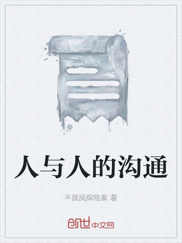 人与人的沟通