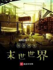 随身拥有末世世界在线阅读