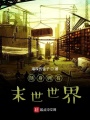 随身拥有末世世界