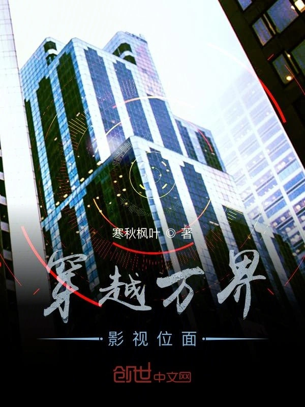 穿越万界影视位面