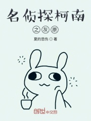 名侦探柯南之灰原在线阅读