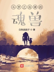 斗罗之自律的魂兽在线阅读