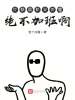 打职业的我绝不加班啊封面